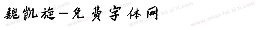 魏凯旋字体转换