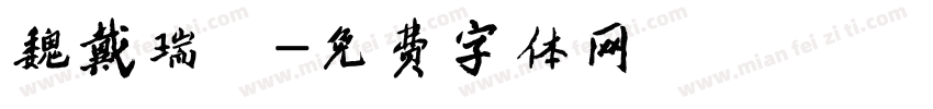 魏戴瑞發字体转换