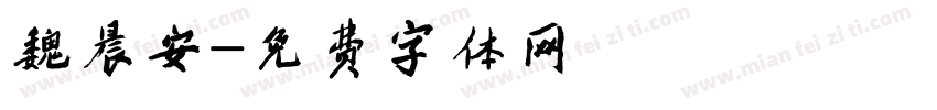 魏晨安字体转换