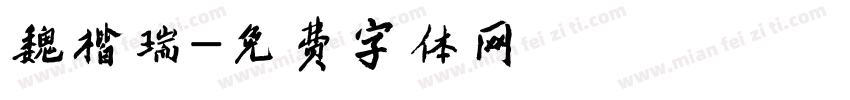 魏楷瑞字体转换