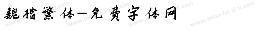 魏楷繁体字体转换