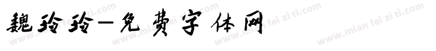 魏玲玲字体转换