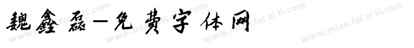 魏鑫磊字体转换