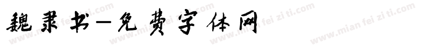 魏隶书字体转换