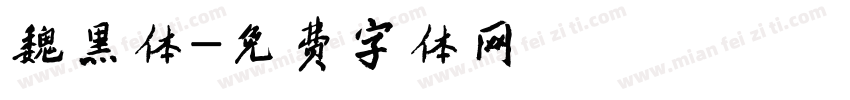 魏黑体字体转换
