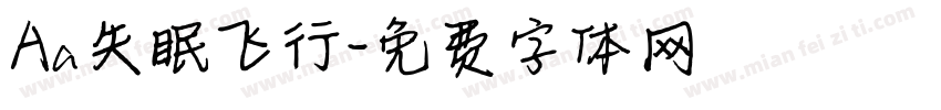 Aa失眠飞行字体转换