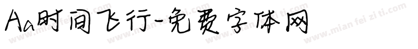Aa时间飞行字体转换
