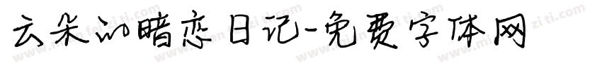 云朵的暗恋日记字体转换