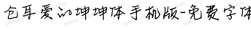 仓耳爱的坤坤体手机版字体转换