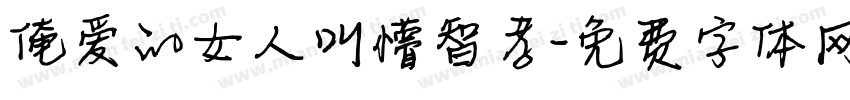 俺爱的女人叫懵智孝字体转换