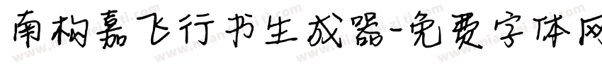 南构嘉飞行书生成器字体转换