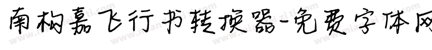 南构嘉飞行书转换器字体转换