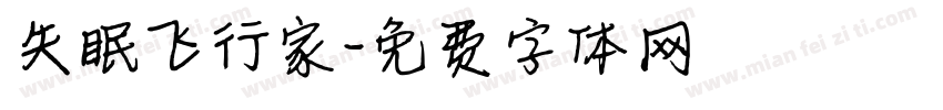 失眠飞行家字体转换