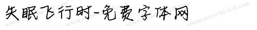 失眠飞行时字体转换