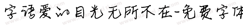 字语爱的目光无所不在字体转换