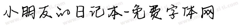 小朋友的日记本字体转换