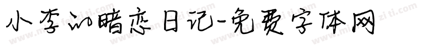 小李的暗恋日记字体转换