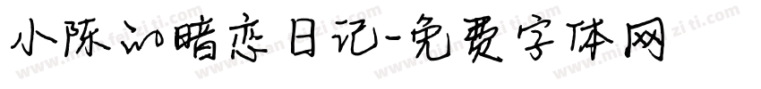 小陈的暗恋日记字体转换