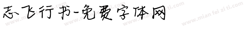 志飞行书字体转换