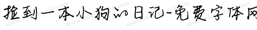 捡到一本小狗的日记字体转换