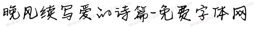晚风续写爱的诗篇字体转换