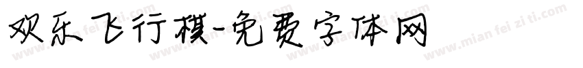 欢乐飞行棋字体转换