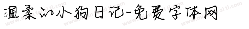 温柔的小狗日记字体转换