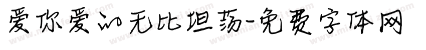 爱你爱的无比坦荡字体转换