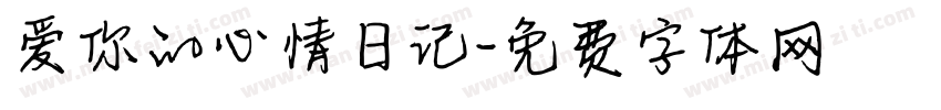 爱你的心情日记字体转换