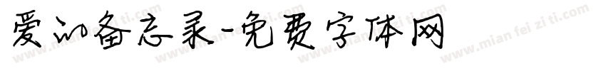 爱的备忘录字体转换