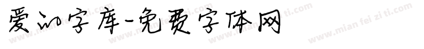 爱的字库字体转换