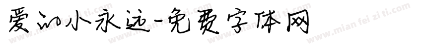 爱的小永远字体转换