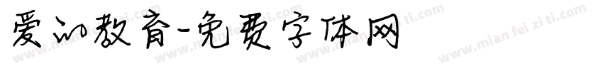 爱的教育字体转换