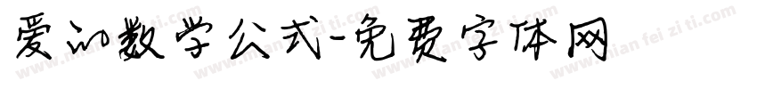 爱的数学公式字体转换
