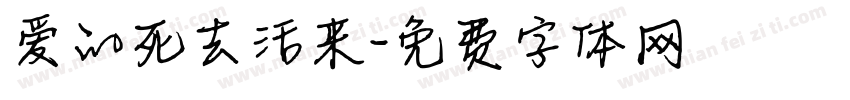 爱的死去活来字体转换