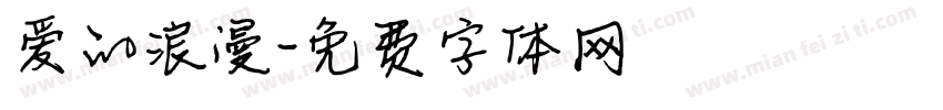 爱的浪漫字体转换
