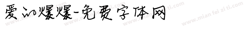 爱的爆爆字体转换