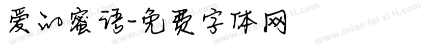 爱的蜜语字体转换