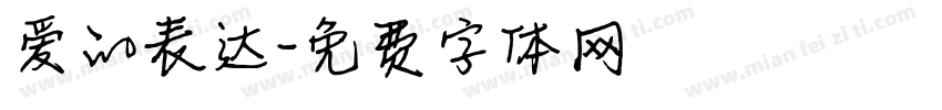爱的表达字体转换
