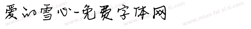 爱的雪心字体转换