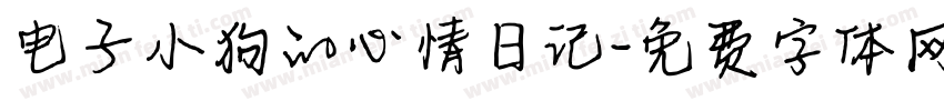 电子小狗的心情日记字体转换
