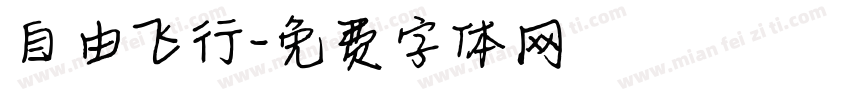 自由飞行字体转换