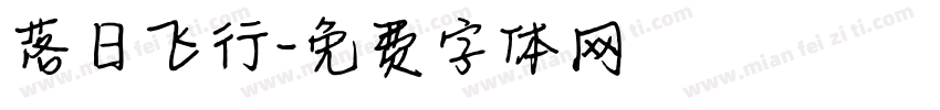 落日飞行字体转换
