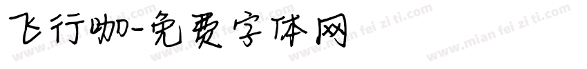 飞行咖字体转换