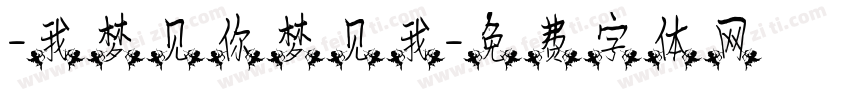 -我梦见你梦见我字体转换