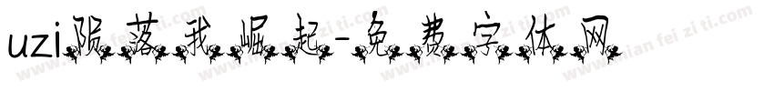 uzi陨落我崛起字体转换