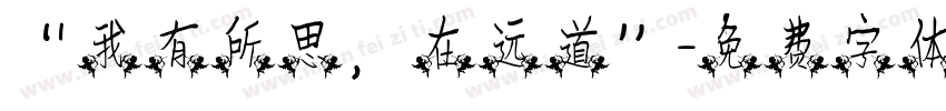 “我有所思，在远道”字体转换