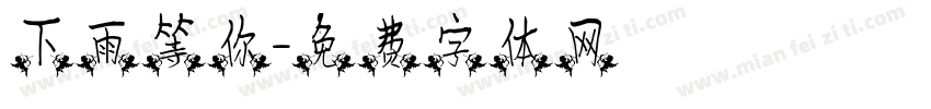下雨等你字体转换