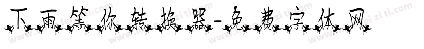 下雨等你转换器字体转换