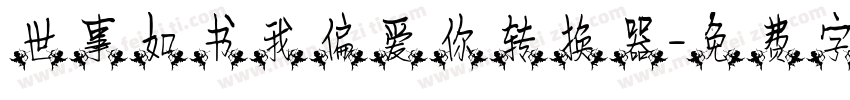 世事如书我偏爱你转换器字体转换